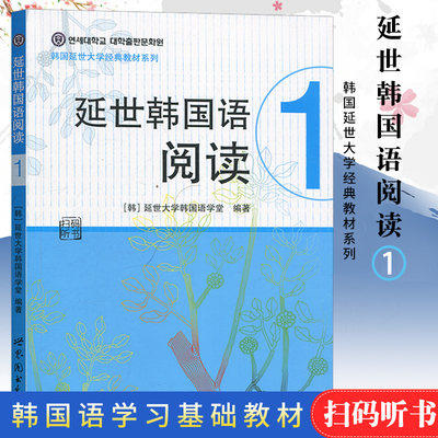 新版 延世韩国语阅读1 第一册 扫码 世界图书出版公司 韩国延世大学韩国语阅读教程 初级韩语阅读教材 延世韩语 可搭新标准韩国语