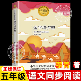 正版 金字塔夕照 五年级下册小学生语文教科书同步阅读书系小说散文文学作品五年级课外书阅读书籍青少年儿童文学长江文艺出版