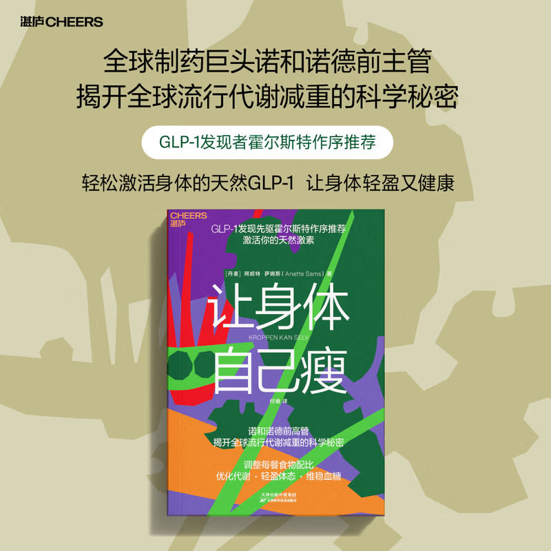 【官方正版】让身体自己瘦 诺和诺德前高管亲撰，调整每餐食物配比，激活你的天然激素，优化代谢·轻盈体态·维稳血糖图片