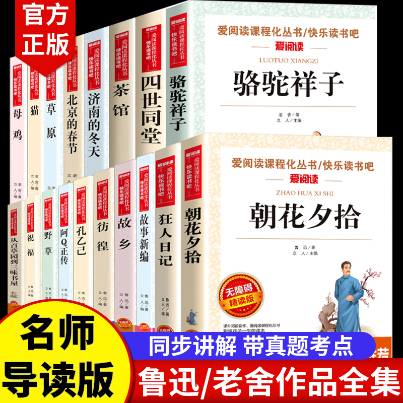 全套18册鲁迅经典作品全集原著正版 老舍散文集精选作品 朝花夕拾狂人日记故乡野草故事新编中小学生读本 骆驼祥子茶馆四世同堂 猫