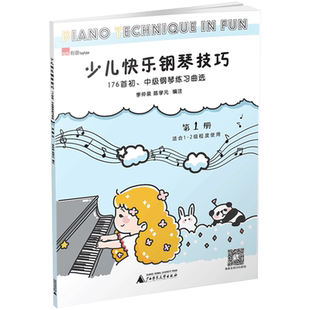 少儿快乐钢琴技巧书1 176首初中级钢琴练习曲选第1册 儿童钢琴琴谱曲谱手指练习初步教程乐理书籍幼儿园初学入门基础教程教材教辅