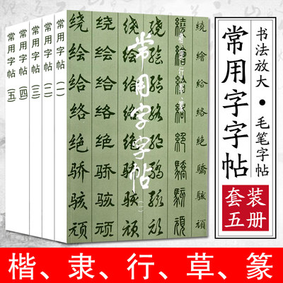 常用字字帖1-5全五册