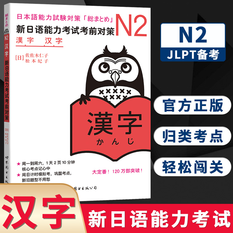 N2汉字 新日语能力考试考前对策 N二级新2级 汉字 世界图书出版 原版引进日本 JLPT备考 日本语能力测试书籍 日语学习 日语考试书 书籍/杂志/报纸 日语考试 原图主图