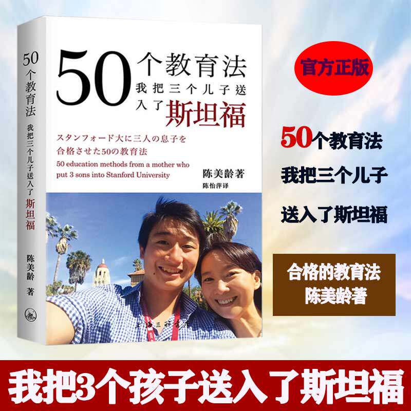 50个教育法 我把三个儿子送入了斯坦福陈美龄正版育儿家教方法现代版爱的教育一位妈妈如何成功使3名儿子升读斯坦福教育心理学笔记怎么样,好用不?