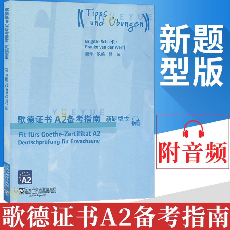 外教社歌德证书A2备考指南 2018新题型版上海外语教育出版社歌德证书考试指南歌德语言证书欧标德语歌德学院德语考试留学德国