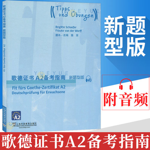 外教社 歌德证书A2备考指南 2018新题型版 上海外语教育出版社 歌德证书考试指南 歌德语言证书欧标德语歌德学院德语考试 留学德国