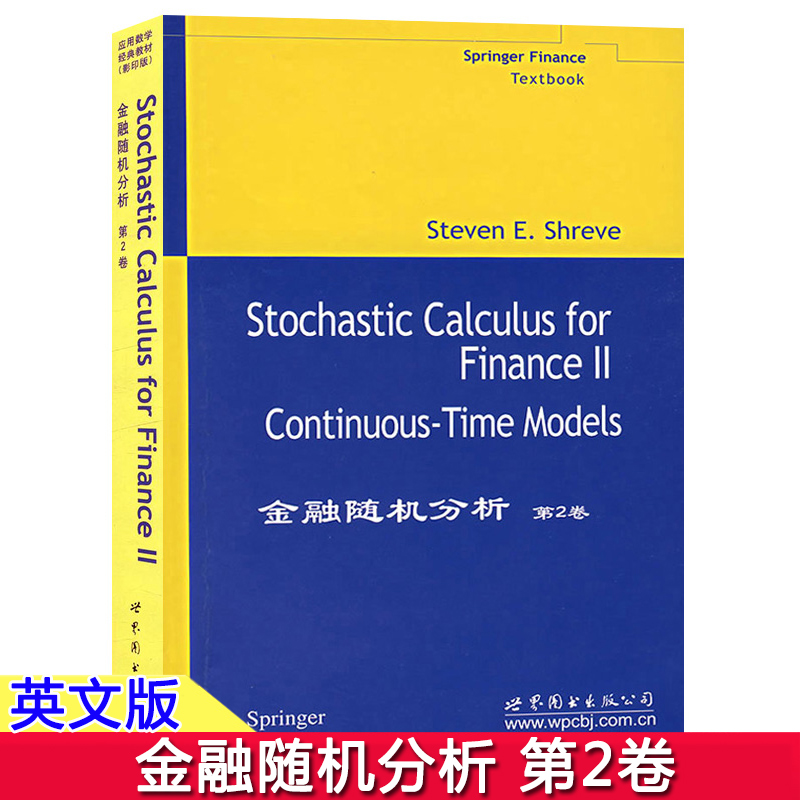 Stochastic Calculus for Finance II Shreve金融随机分析 第2卷英文版 施瑞伍 世界图书出版 金融工程圣经金融数学教材定量经济学