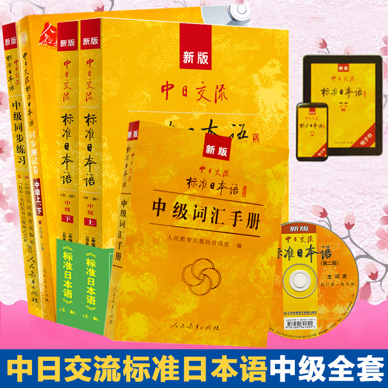 标准日本语中级全套教材同步练习
