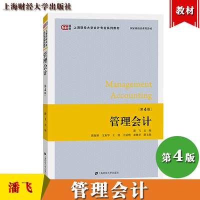 财大版 管理会计 潘飞 第四版 上海财经大学出版社 潘飞管理会计学第4版 大学精品课程教材 管理会计学教材会计专业本科生教程考研