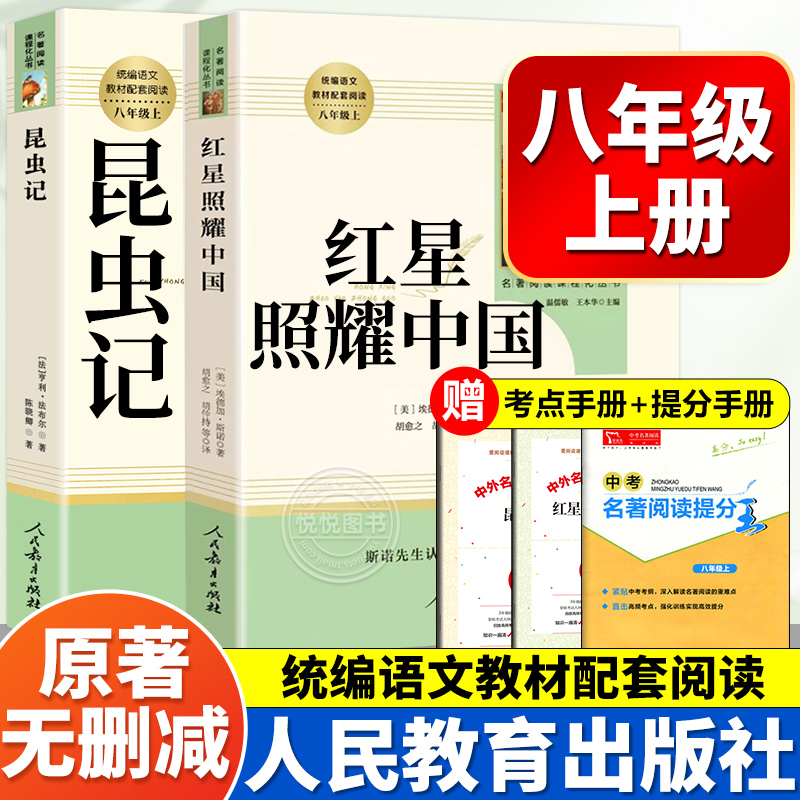 红星照耀中国和昆虫记2册正版原著完整版人教版法布尔初二上册红心闪耀八年级上册课外名著阅读人民教育出版社阅读文学名著非必读8