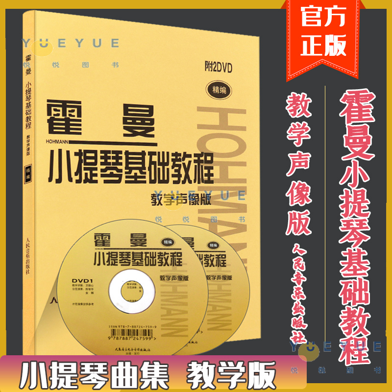 正版霍曼小提琴基础教程附2DVD教学声像版初学入门小提琴基础练习曲教材书霍曼小提琴基本教程人民音乐社小提琴基础教程书