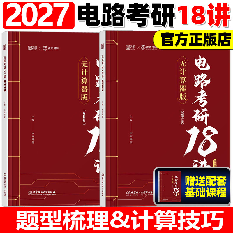 水木珞研2027考研电路考研18讲无计算器版+冲刺押题8套卷27清华电路哥菩提老师燃哥邱关源电路视频网课考研辅导图书题源刷题S