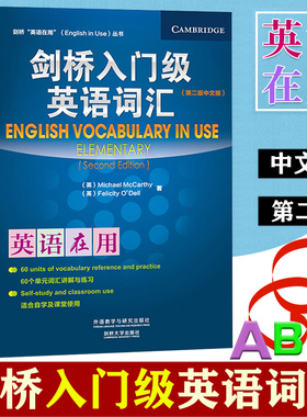 外研社 剑桥英语在用 剑桥入门级英语词汇 第二版 中文版 外语教学与研究出版社 剑桥英语词汇入门 英语单词学习英语词汇自学书籍