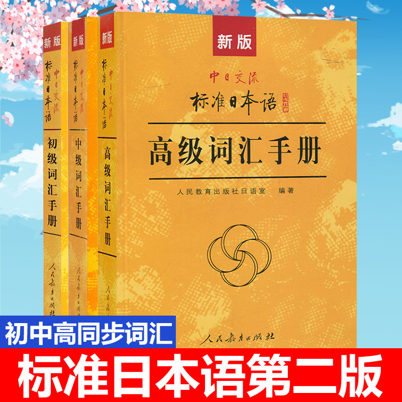 全三册新版中日交流标准日本语初级+中级+高级词汇手册词汇口袋书标日词汇手册大学日语初级中级高级教材配套日语单词学习本