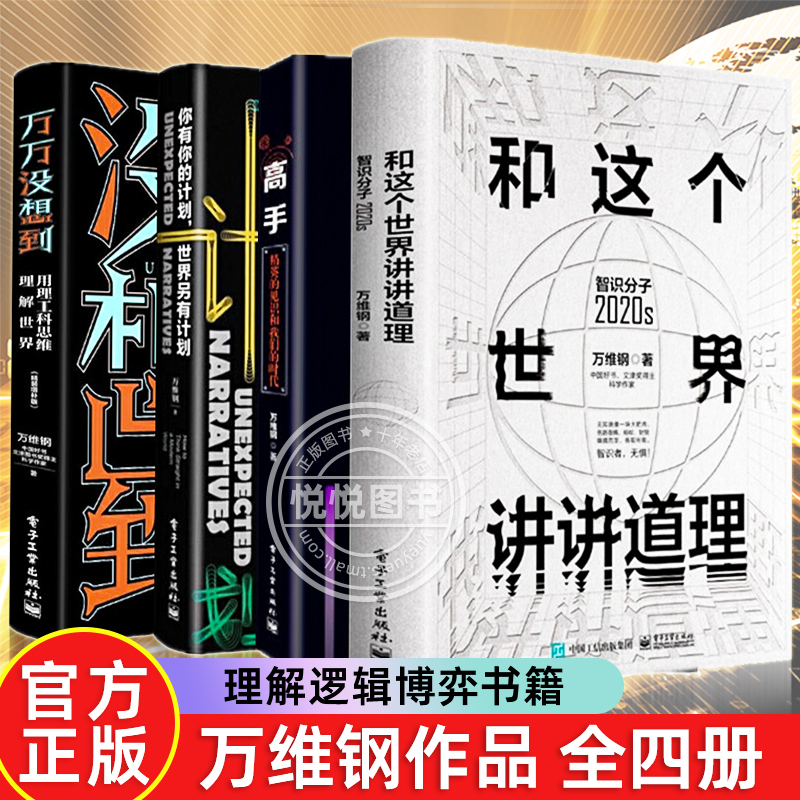 万维钢作品用理工科思维理解世界