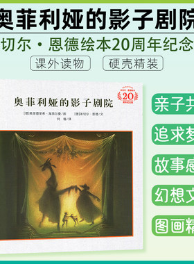 奥菲利娅的影子剧院20周年纪念版米切尔恩德幼儿园小学生一二三年级儿童绘本故事书3-6-8周岁课外阅读书籍读物图画书本