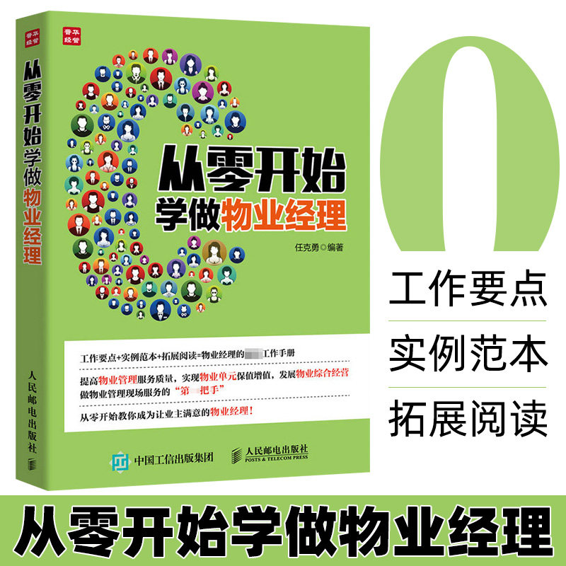 从零开始学做物业经理 物业经理岗位培训教材 物业经理常备的工作手册 从零开始教你成为让业主满意的物业经理 物业管理书籍怎么看?