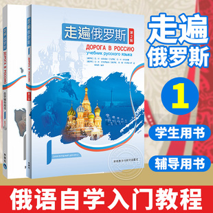 走遍俄罗斯1 自学辅导用书 外语教学与研究出版 外研社正版 学生用书 大学俄语零基础自学初学入门教材初级教程语法培训 社 附光盘