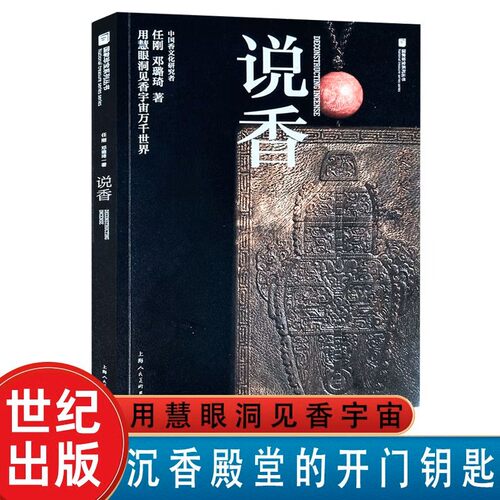 正版 说香 国家珍宝系列丛书 任刚邓璐琦著 沉香历史 沉香文化研究 沉香收藏入门书籍 寻香识香听香用香观香 上海人民美术出版社