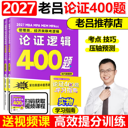 新版】吕建刚2027考研管理类联考199老吕论证逻辑400题 mbampampacc管综199经综396逻辑强化训练可搭老吕写作33篇王诚写作27