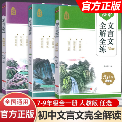 初中文言文全解全练一本通七八九年级全一册初中文言文全解人教版完全解读课内外译注及赏析逐句注解初一二三789文言文阅读与训练