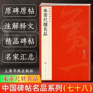 中国碑帖名品78 米芾尺牍名品 七十八译文注释繁体旁注 行书毛笔字帖书法临摹 临沂使君帖三吴帖致彦和书致伯充书 上海书画出版社