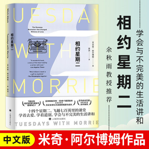 【米奇阿尔博姆作品】相约星期二中文版 余秋雨教授并作序 外国现代当代文学 成长励志小说散文随笔书籍 毛不易余秋雨上海译文正版
