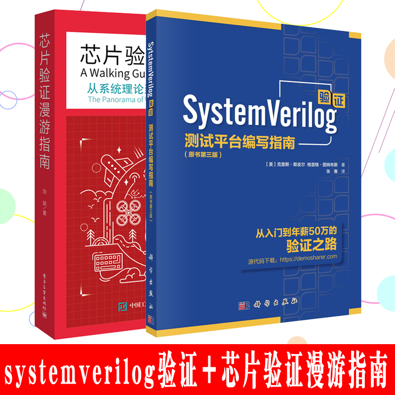 systemverilog验证 测试平台编写指南原书第三版第3版＋芯片验证漫游指南 从系统理论到UVM的验证全视界 2册 SystemVerilog语言书 书籍/杂志/报纸 计算机软件工程（新） 原图主图