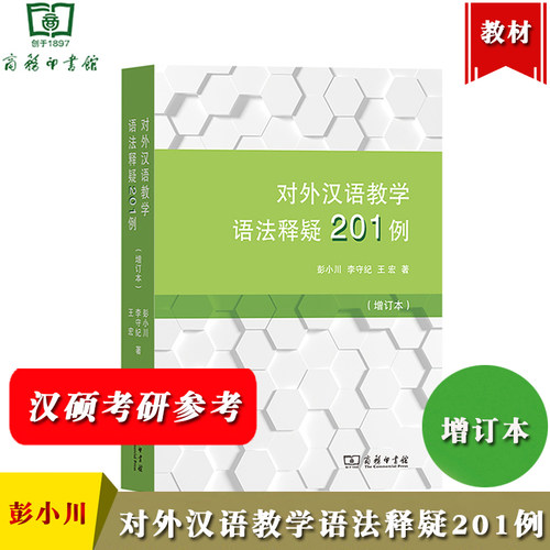 对外汉语教学语法释疑201例 增订本 彭小川 李守纪 王宏 商务印书馆 汉硕考研笔试复试教材资料 国际中文国际汉语教师证书参考用书