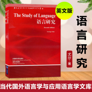 外研社 语言研究 Yule 外语教学与研究出版 George 国外语言学与应用语言学文库The 尤尔 Language 英文版 社 Study 语言学读物