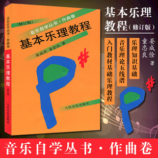 【全新正版】基本乐理教程 童忠良 音乐自学丛书作曲卷修订版 晏成佺 著乐理知识基础音乐理论五线谱入门教材书籍 人民音乐出版社