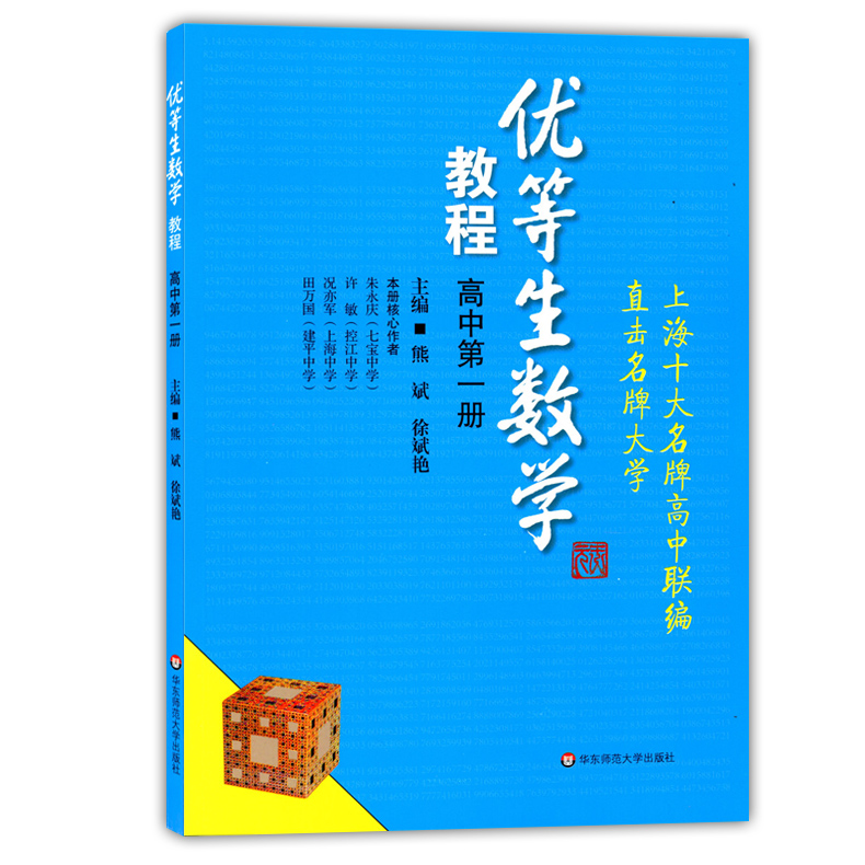 正版现货 优等生数学 高中第一册 高中一年级/高一上 华东师范大学出版社 优等生数学教材 知识点梳理典型例题解题巩固练习题