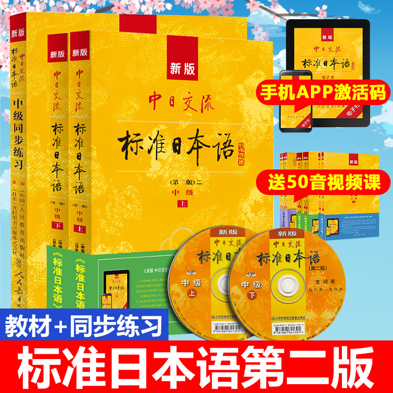 新版中日交流标准日本语中级上下教材+同步练习 新版标日中级第二版新标日中级零基础入门新日语能力考试标日教材日语入门自学