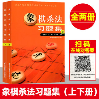 象棋杀法习题集 上下两册2本 棋谱布局大全 少儿象棋书籍大全中国象棋棋谱大全 初学者中国象棋书籍入门教程 儿童启蒙象棋书籍图书