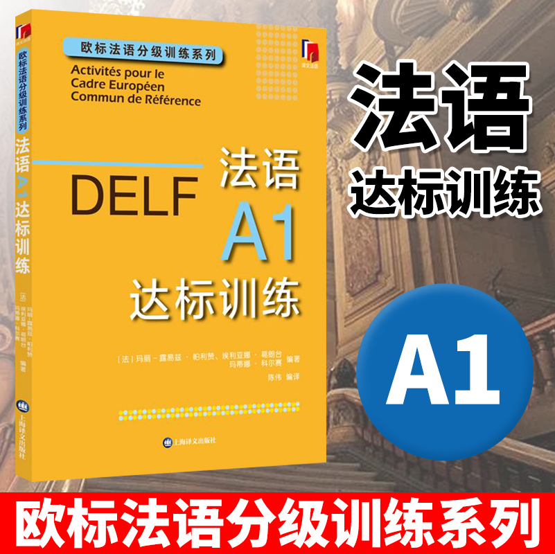 DELF法语A1达标训练欧标法语分级训练系列赴法考试用书外语优秀工具书法国文化上海译文出版社欧洲语言学习统一标准设计口语笔语-封面