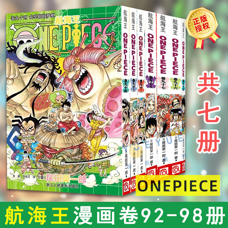 【正版现货】航海王漫画卷92-98全套7册 海贼王中文版尾田荣一郎著