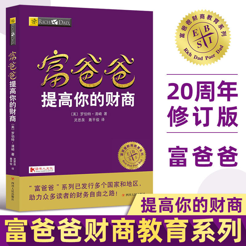 富爸爸提高你的财商 20周年修订版 罗伯特清崎著 富爸爸穷爸爸 富爸爸