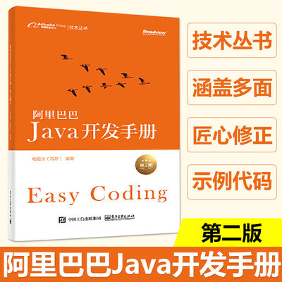 阿里巴巴 Java开发手册 第二版 第2版 全球Java开发设计指南 提炼阿里巴巴集团技术团队集体编程经验软件设计智慧书