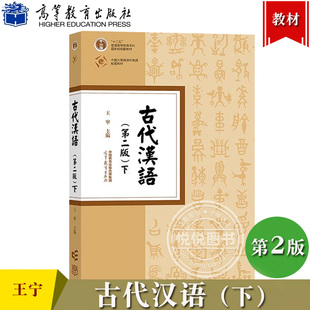 古代汉语 第二版 下册 王宁 高等教育出版社 繁体横排 古代汉语教程 中文专业本科古代汉语基础理论课汉语言文学专业古代汉语教材