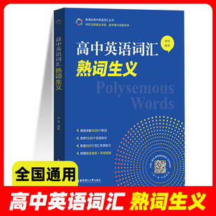 2026新版高中英语词汇熟词生义 孙伟 高一高二高三新高考英语词汇词汇辨析讲解总复习 必背单词书词汇手册 华东理工大学出版社