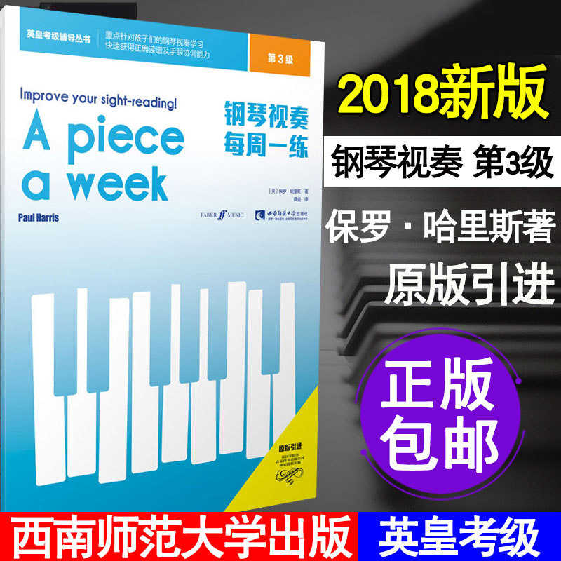 钢琴视奏教材3 钢琴视奏每周一练第三级 初学者零基础入门英皇考级辅导教程 儿童视奏教学书孩子们钢琴视奏学习西南师范大学出版社