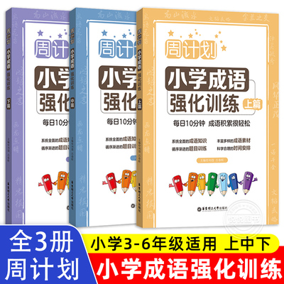 周计划小学成语周周练强化训练三四五六年级上篇中篇下篇 小学生语文课后成语积累训练大全积累本学习范本专项强化同步练习题册