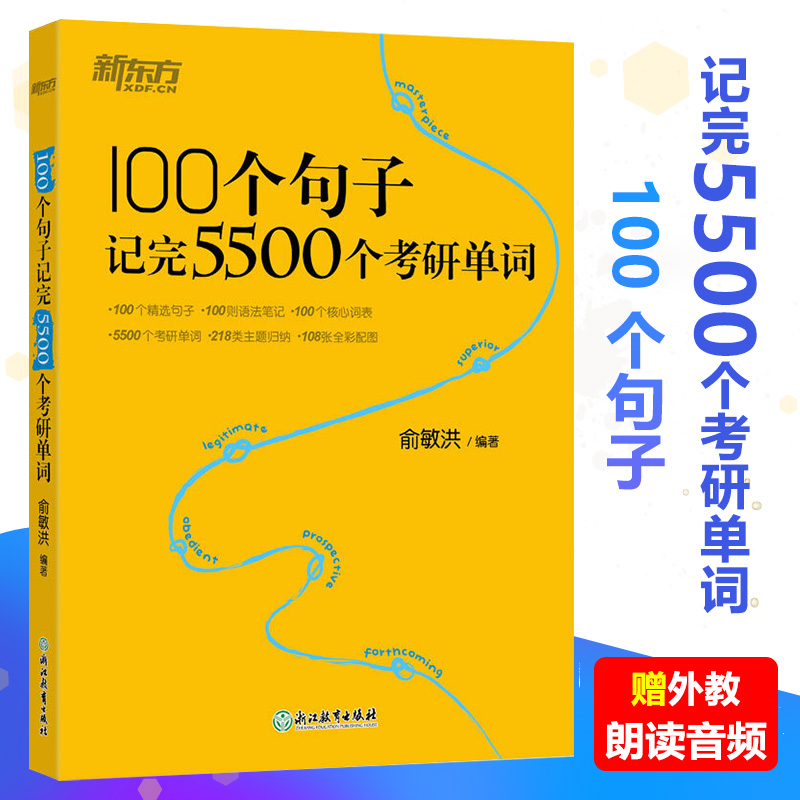 100个句子记完5500个考研单词 俞敏洪 100个句子记完5500个考研单词 考研英语一英语二词汇单词书 考研核心词表可搭恋练有词红宝书
