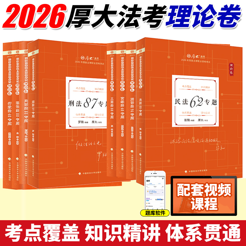 2026厚大法考张翔讲民法罗翔刑法