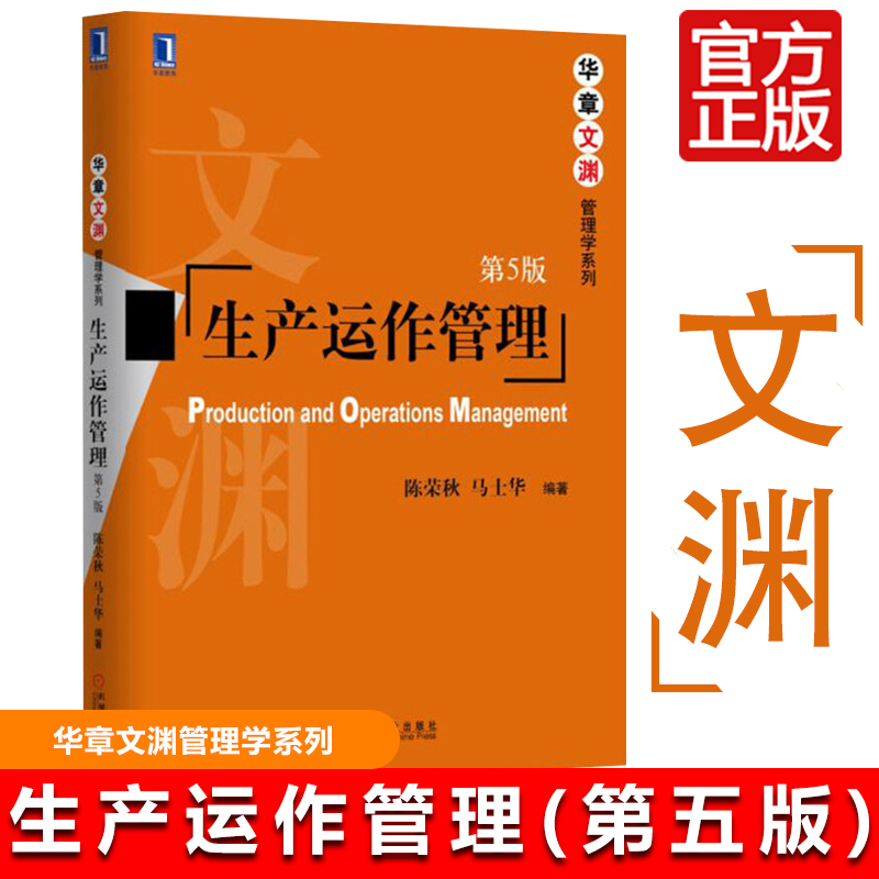 华中科技大学生产运作管理第5版第五版陈荣秋/马士华机械工业出版社华章文渊管理学系列教材生产运作管理基本概念理论和方法