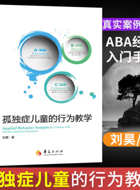 正版 孤独症儿童的行为教学真实案例解读 ABA经典入门手册 儿童心理学医学类书籍 孤独症/自闭症儿童教育特殊教育早期干预书籍