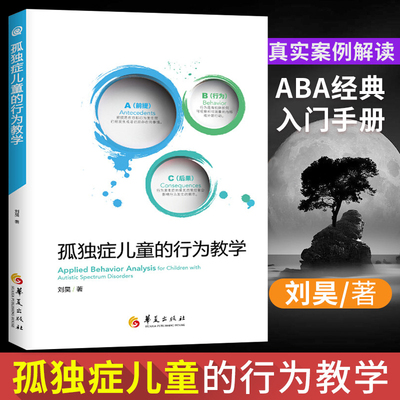 孤独症儿童的行为教学真实案例解读 ABA经典入门手册 儿童心理学医学类书籍 孤独症/自闭症儿童教育特殊教育早期干预书籍