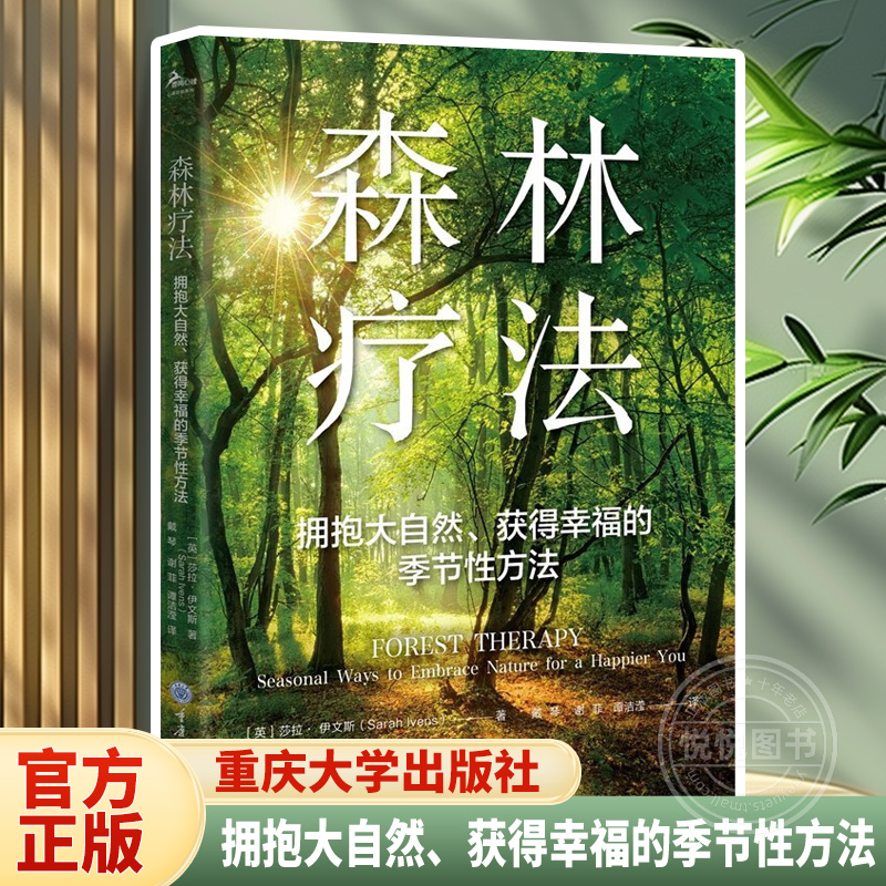 【官方正版】 森林疗法：拥抱大自然、获得幸福的季节性方法 [英] 莎拉·伊文斯 著 戴琴 谢菲 谭洁滢 译 重庆大学出版社