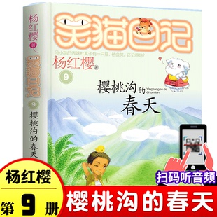 笑猫日记系列9 樱桃沟的春天 小学生趣味课外阅读书籍4-6年级三四五年级课外书经典儿童文学童话故事书9-12岁治愈童年暖心读本
