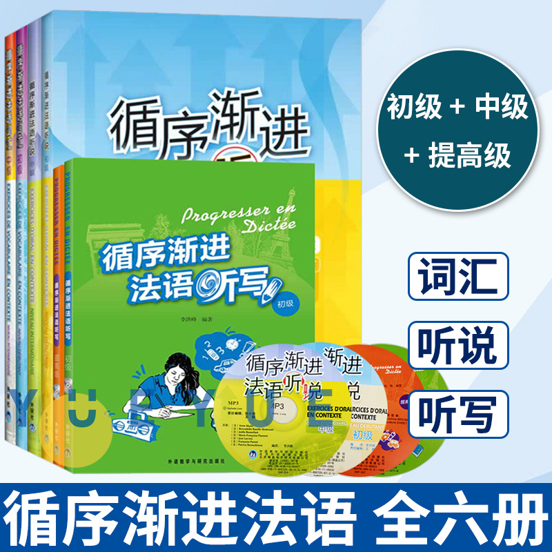 循序渐进法语全套(词汇+听说+听写)初级+中级+提高级共6本法语听力口语词汇写作教材教程辅导用书自学法语得心应口说法语书籍